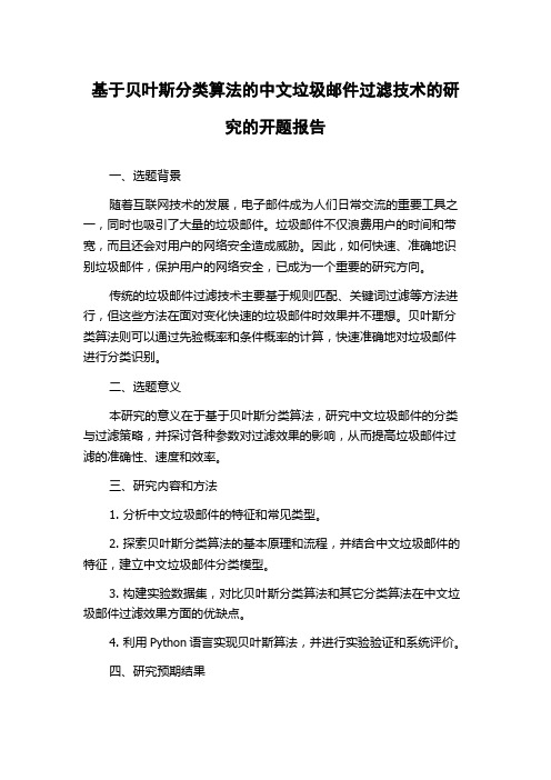 基于贝叶斯分类算法的中文垃圾邮件过滤技术的研究的开题报告