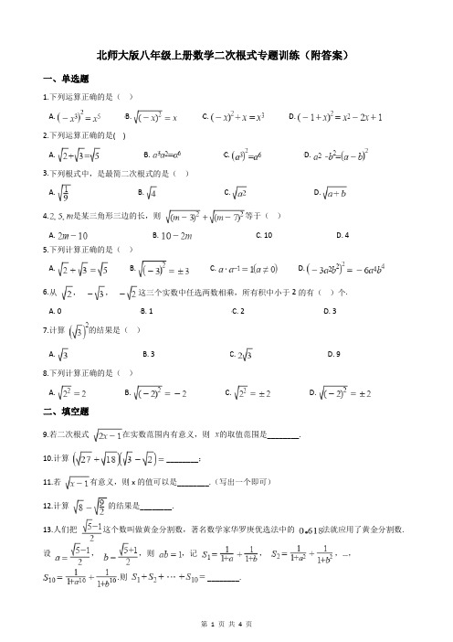 北师大版八年级上册数学二次根式专题训练(附答案)