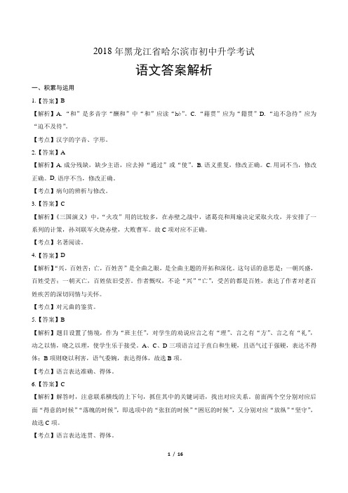 2018年黑龙江省哈尔滨市中考语文试卷-答案