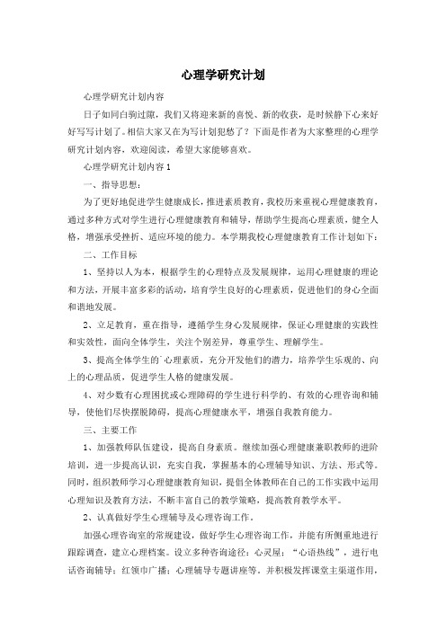 心理学研究计划