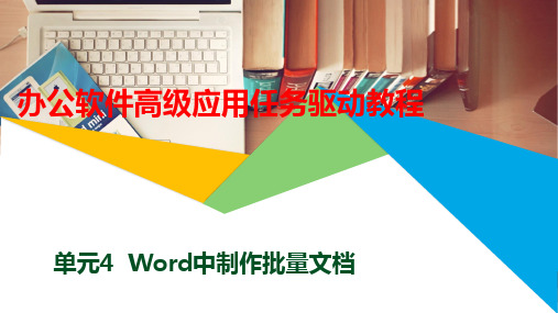 办公软件高级应用任务驱动教程(Windows 10+Office 2016)单元4  Word中制作批量文档