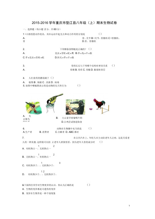 重庆市垫江县2015-2016学年八年级生物上学期期末试卷((精)