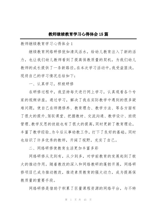 教师继续教育学习心得体会15篇