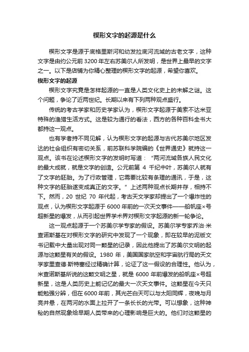 楔形文字的起源是什么