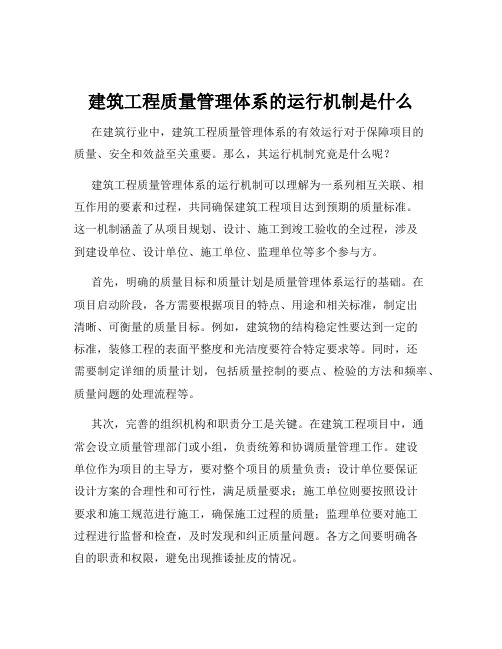 建筑工程质量管理体系的运行机制是什么