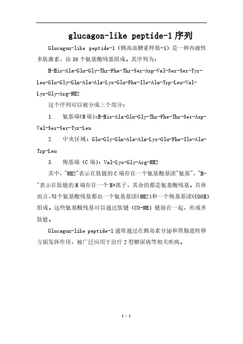 glucagon-like peptide-1序列