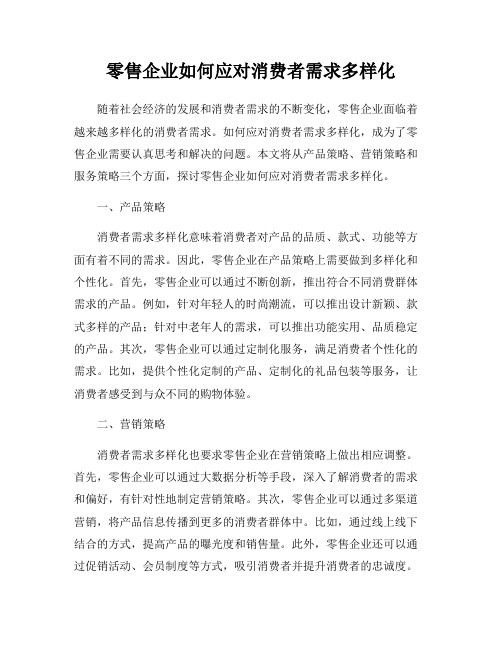 零售企业如何应对消费者需求多样化