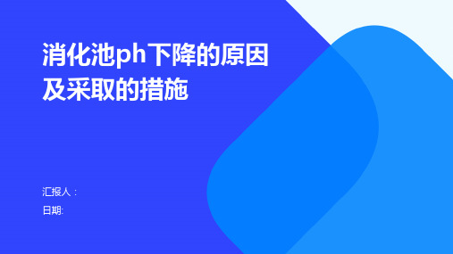 消化池ph下降的原因及采取的措施