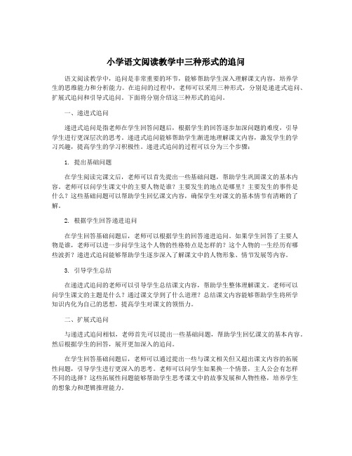 小学语文阅读教学中三种形式的追问