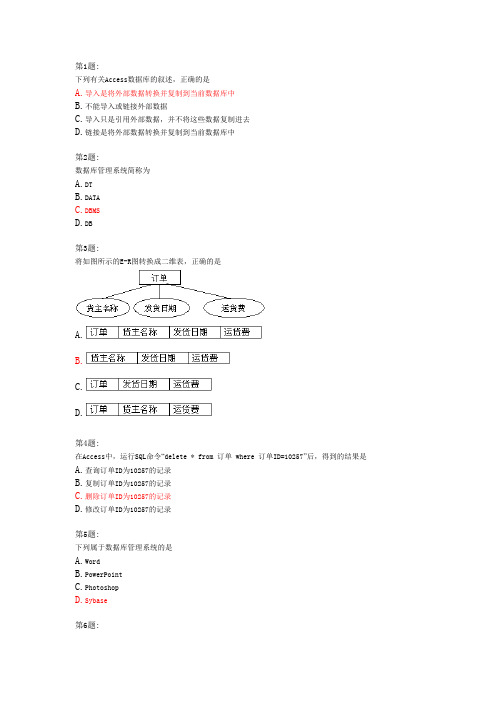 2013年1月信息技术数据管理技术会考选择题(及答案)