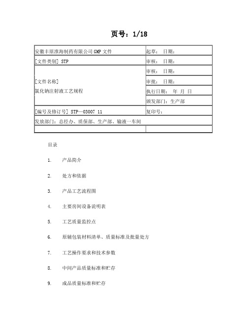 氯化钠注射液工艺规程