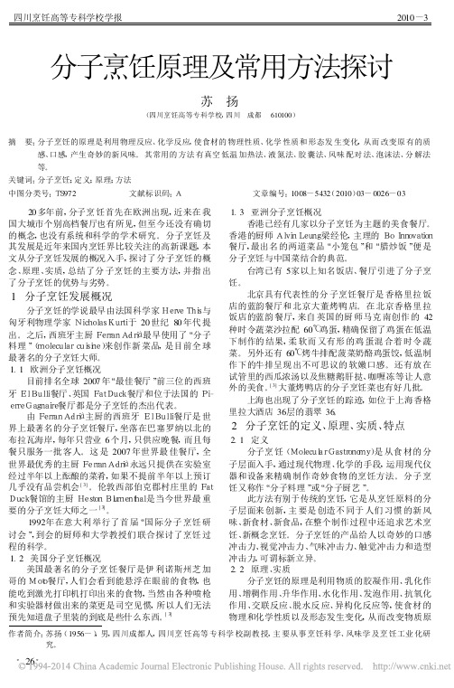 分子烹饪原理及常用方法探讨_苏扬