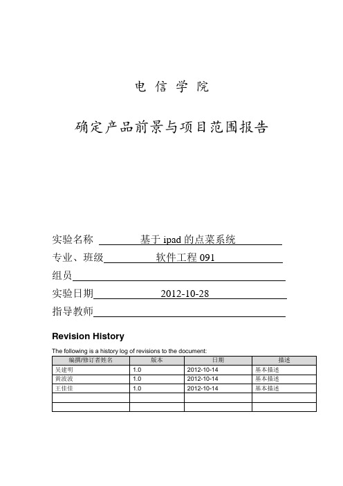 项目前景和范围及软件需求分析报告