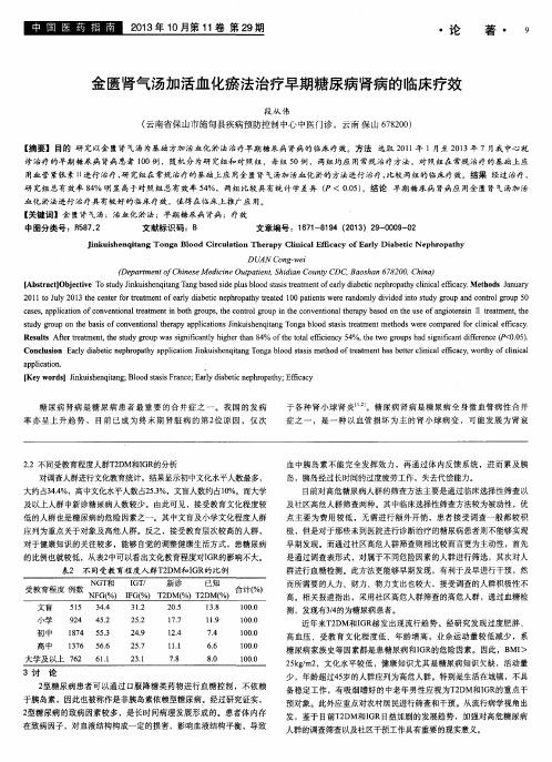 金匮肾气汤加活血化瘀法治疗早期糖尿病肾病的临床疗效