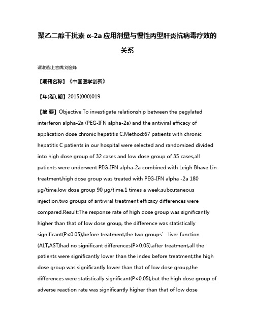 聚乙二醇干扰素α-2a应用剂量与慢性丙型肝炎抗病毒疗效的关系