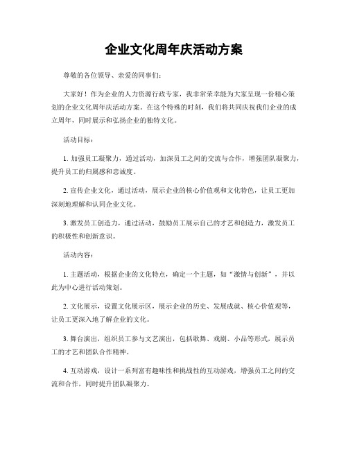 企业文化周年庆活动方案