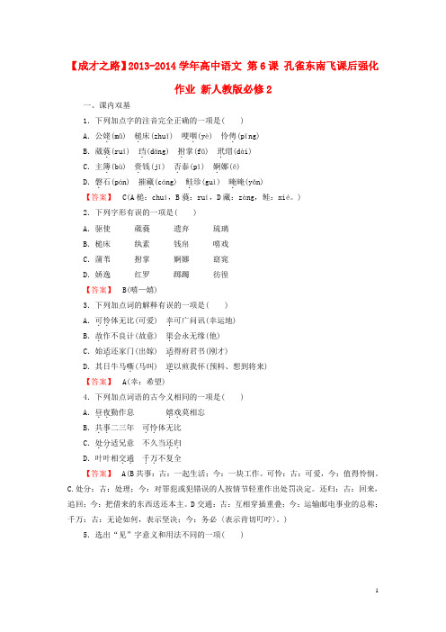 2013-2014学年高中语文 第6课 孔雀东南飞课后强化作业 新人教版必修2