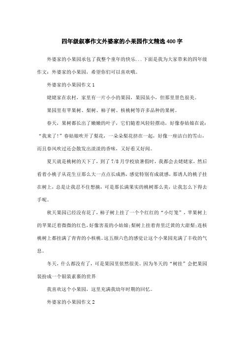 四年级叙事作文外婆家的小果园作文精选400字