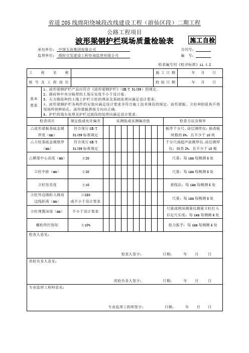 11.4.2波形梁钢护栏现场质量检验表