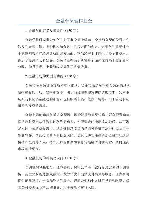 金融学原理作业全