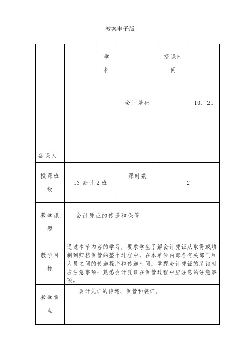 会计基础-会计凭证的传递和保管教案