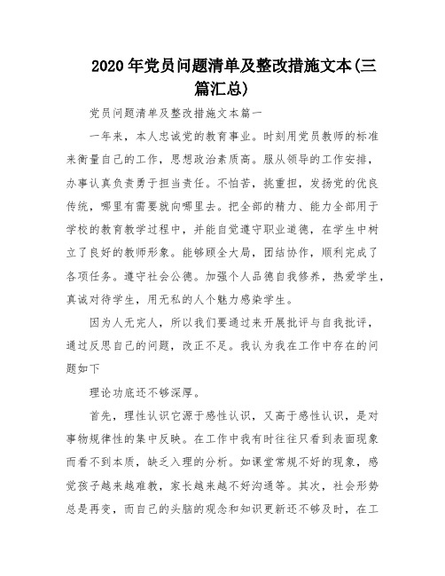 2020年党员问题清单及整改措施文本(三篇汇总)