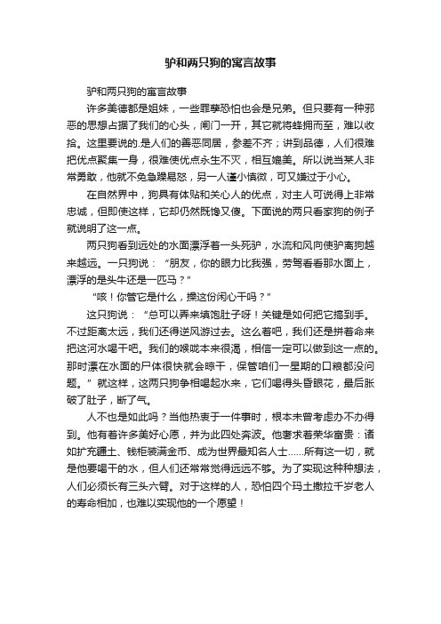 驴和两只狗的寓言故事