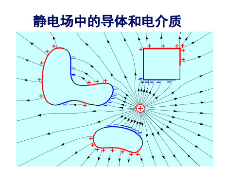 静电场中的导体和电介质