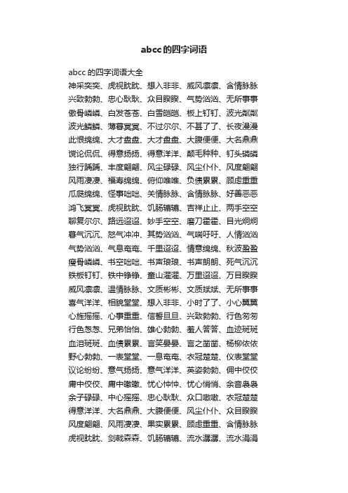 abcc的四字词语大全