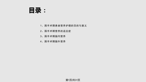 围手术期患者的饮食护理PPT课件