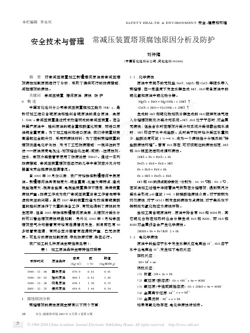 常减压装置塔顶腐蚀原因分析及防护