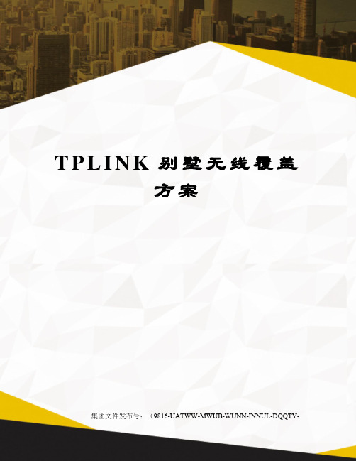 TPLINK别墅无线覆盖方案