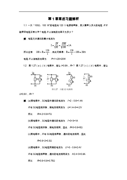 电路基础课后习题集答案解析(专科教材)