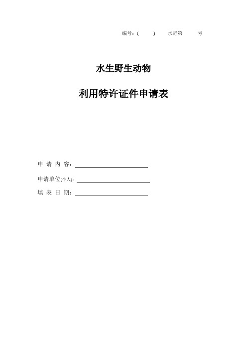 水生野生动物利用特许证件申请表(空表)