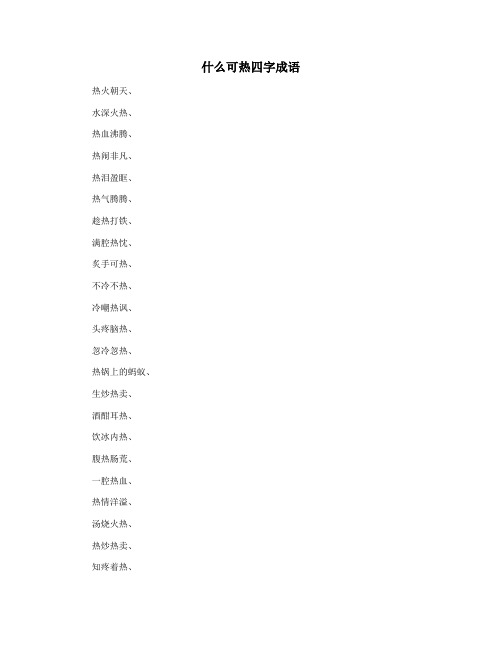 什么可热四字成语