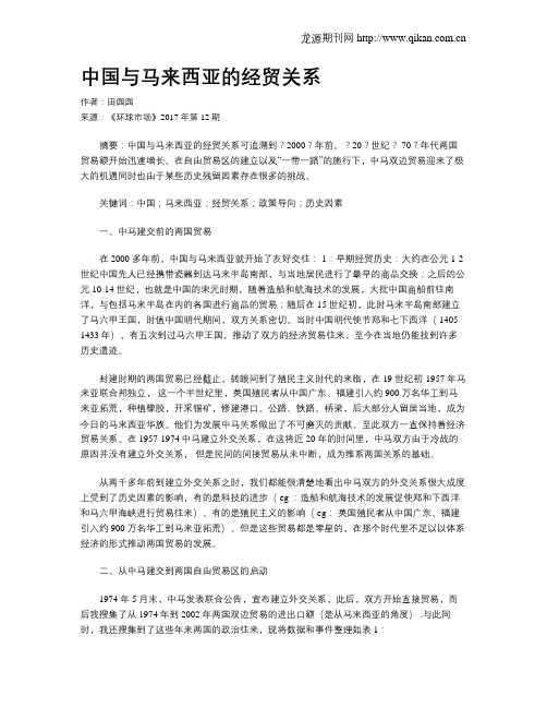 中国与马来西亚的经贸关系