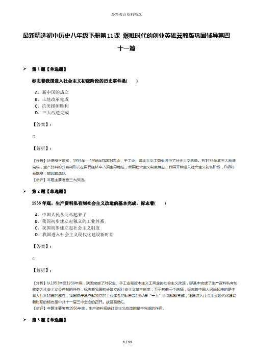 最新精选初中历史八年级下册第11课 艰难时代的创业英雄冀教版巩固辅导第四十一篇