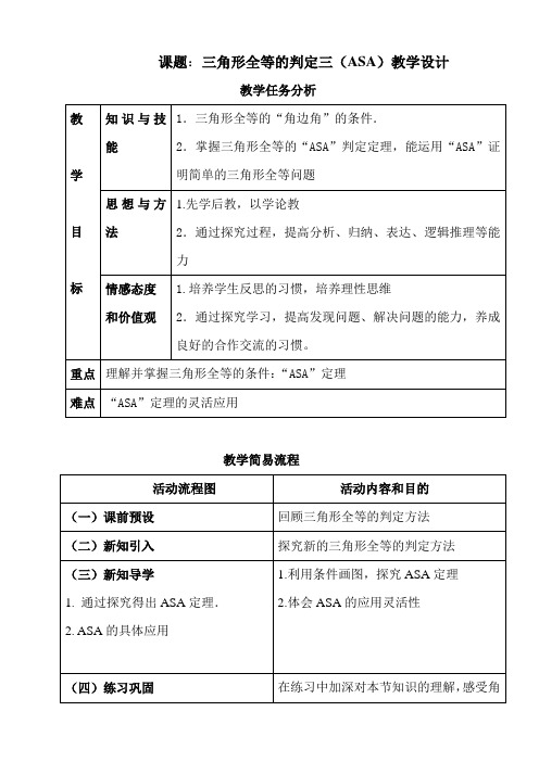 三角形全等的判定方法三(ASA)教学设计