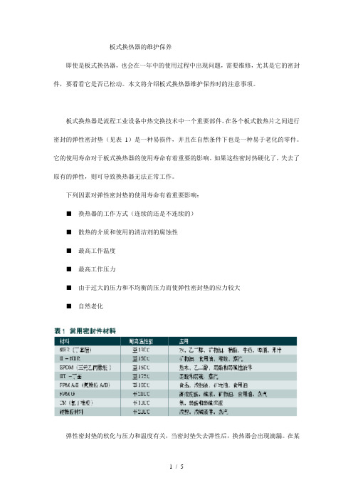 板式换热器维护保养