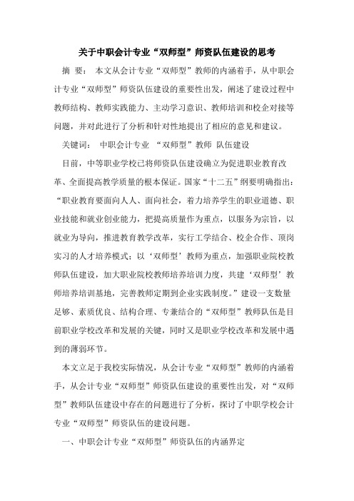 关于中职会计专业“双师型”师资队伍建设的思考