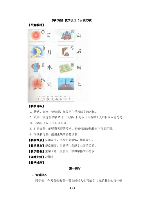 北师大版一年级语文上册《字与画》教学设计(认识汉字)