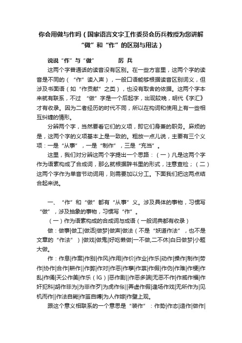 你会用做与作吗（国家语言文字工作委员会历兵教授为您讲解“做”和“作”的区别与用法）