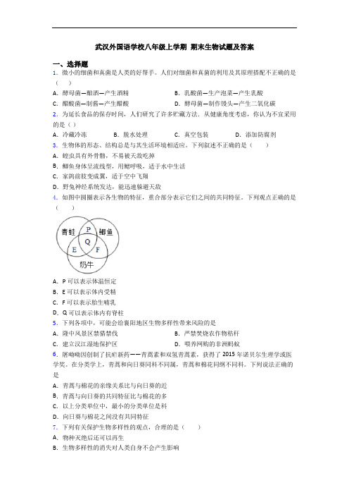 武汉外国语学校八年级上学期 期末生物试题及答案