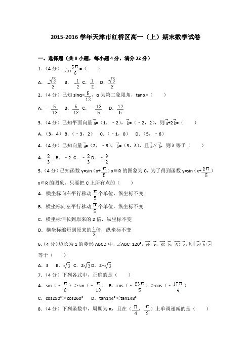 2015-2016学年天津市红桥区高一(上)期末数学试卷(解析版)