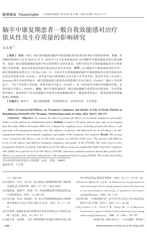 脑卒中康复期患者一般自我效能感对治疗依从性及生存质量的影响研究