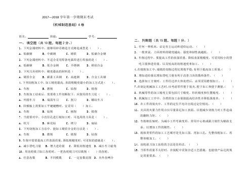 机械制造基础试卷A