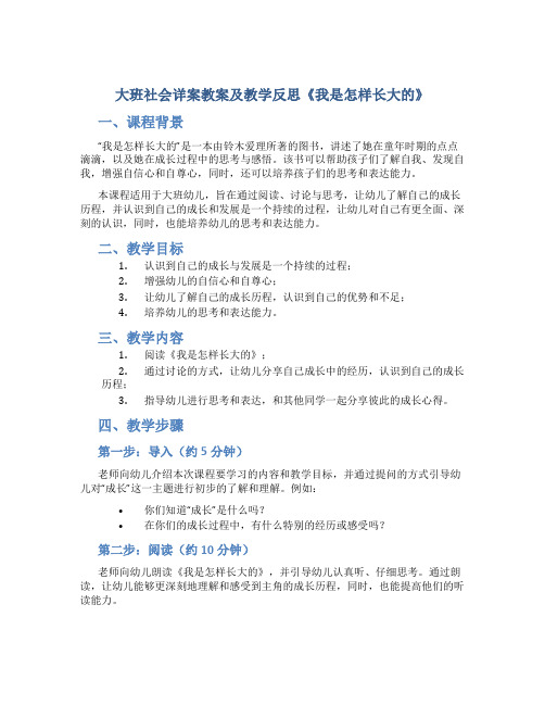 大班社会详案教案及教学反思《我是怎样长大的》