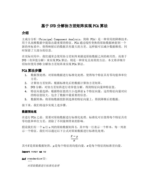 基于svd分解协方差矩阵实现pca算法