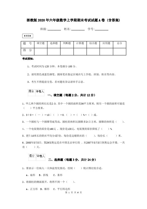 浙教版2020年六年级数学上学期期末考试试题A卷 (含答案)