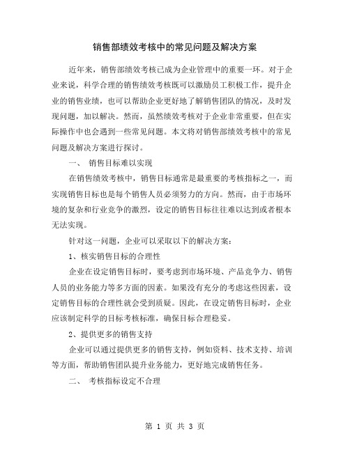 销售部绩效考核中的常见问题及解决方案